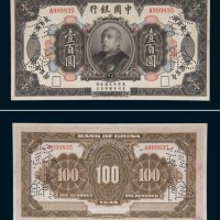 民国三年（1914年）中国银行袁世凯像壹百圆样票