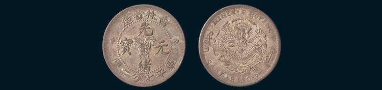 1898年吉林省造光绪元宝中心花篮七分二厘（小字版）
