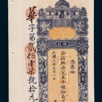民国三年（1914年）汕头东里银庄拾圆