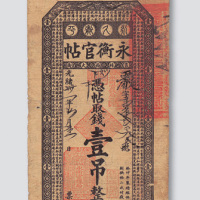光绪三十一年（1905年）吉林永衡官帖壹吊