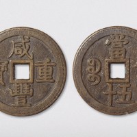 清代咸丰重宝宝泉局当五十（直径55mm）