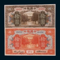 中国银行纸币二枚