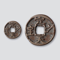 元代定天之宝小型供养钱