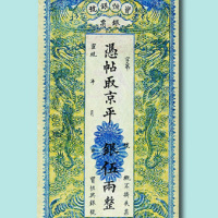 宣统年北京宝恒银号伍两银票
