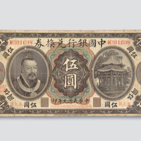 民国元年（1912年）中国银行兑换券奉天伍圆