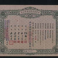 民国三十六年（1947年）世界书局肆佰伍拾股计国币壹万壹仟贰佰伍拾元股票一枚