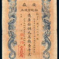 光绪三十二年（1906年）安徽裕皖官钱局铜元壹千文