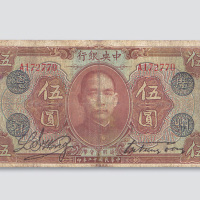 民国十二年（1923年）中央银行加盖“广州总行”伍圆