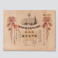 日占台湾时期打狗（高雄）土地公司股票五拾股计股金贰千五百圆