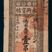 光绪三十一年（1905年）永衡官帖壹吊