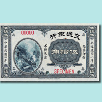民国四年（1915年）交通银行伍角、拾角、伍拾角样票各一枚
