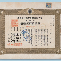 伪满洲国营口纺织股份有限公司股票十股计国币250元、一百股计2500元各一枚