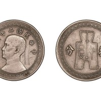 民国二十五年孙中山像布图拾分镍币合金试样