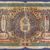 光绪三十二年大清户部银行兑换券汉口改湖南壹元