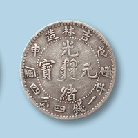 1908年吉林省造光绪元宝戊申（满文）一钱四分四厘一枚