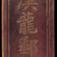 清代“寄箴”“汉龙邮简”木制邮政