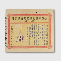 1923上海储蓄按揭置业有限公司股票一件