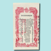 光绪三十三年（1907年）川汉铁路鄂境股票贰股拾圆一枚
