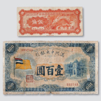 伪政权纸钞收藏集一部一百二十余枚