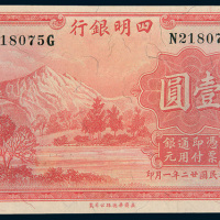 民国二十二年（1933年）四明银行上海壹圆