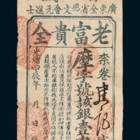 光绪甲辰（1904年）广东全省恩文会元进士壹圆
