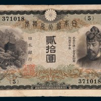 日本银行兑换券贰拾圆