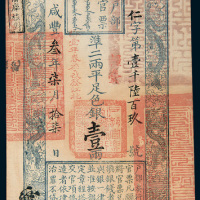 咸丰三年（1853年）户部官票壹两