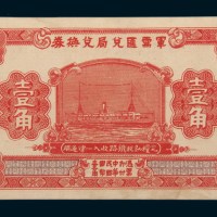 民国十四年（1925年）军需汇兑局兑换券壹角