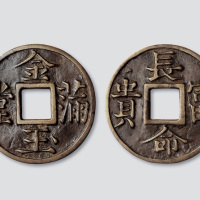金玉满堂背长命富贵大型吉语钱