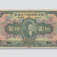 民国十二年（1923年）浙江兴业银行兑换券上海拾圆