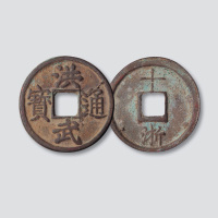 明代洪武通宝背十浙
