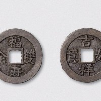 清代宝福局福寿双全、吉祥如意白铜各一枚（直径26mm）