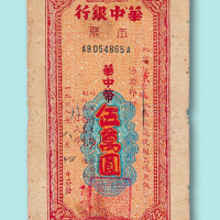 1949年华中银行本票伍万圆面值一枚