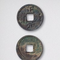 金代正隆元宝（五笔正隆）小平（直径20mm）
