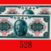 1945年中央银行伍拾圆，无字轨美钞版两枚。均全新The Central Bank of China, $50, 1945, s/ns 790889 & 796362, ABNC. Both Choi