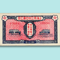 民国三十八年（1949年）上海市公共交通公司解放军军人乘车代价券一枚