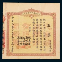 民国三十七年大亨钱庄股份有限公司股票