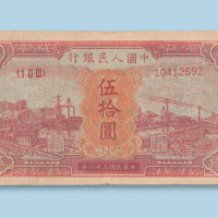 第一版人民币伍拾圆（红火车）