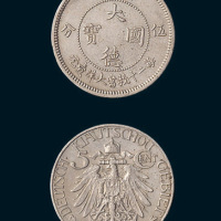 1909年青岛大德国宝伍分镍币