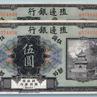 殖边银行伍圆二枚连号