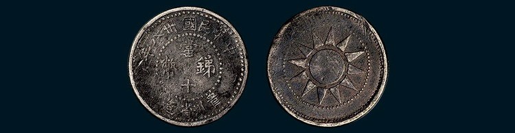 民国三十八年（1949年）贵州省造当十锑币