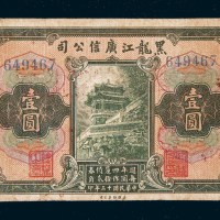 民国十三年（1924年）黑龙江广信公司壹圆