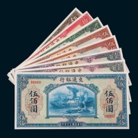 民国三十年（1941年）交通银行样票八枚