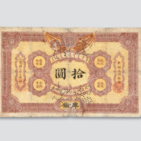 光绪三十三年（1907年）大清户部银行兑换券库伦拾圆