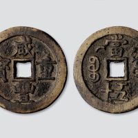 清代咸丰重宝宝源局当五十背星月