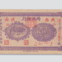 民国十六年（1927年）西北银行当拾铜元壹拾枚