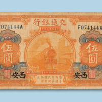 民国三年（1914年）交通银行（西安）伍圆纸币一枚