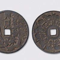 神仙图背十二生肖大型花钱（直径64mm）