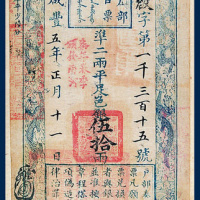 清咸丰宝钞集存一册共计四十五枚