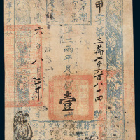 咸丰六年（1856年）户部官票壹两